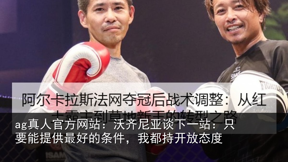 ag真人官方网站：沃齐相关情况能提相关情况持开放态度