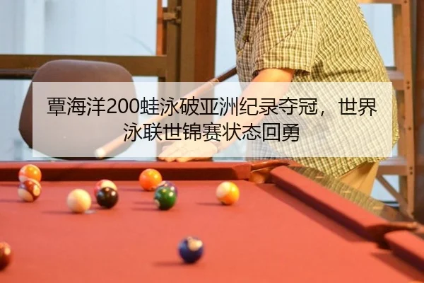 tan-hai-yang-wa-yong-po-ya-zhou-ji-lu-duo-guan-shi-jie-yong-lian-shi-jin-sai-zhuang-tai-hui-yong-3-928.jpg