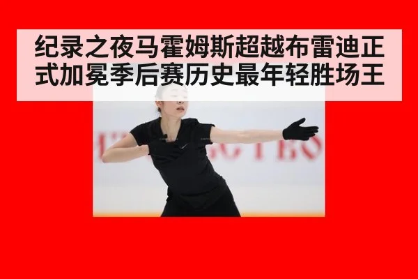 纪录之夜马霍姆斯超越布雷迪正式加冕季后赛历史最年轻胜场王
