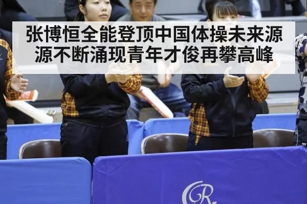 张博恒全能登顶中国体操未来源源不断涌现青年才俊再攀高峰