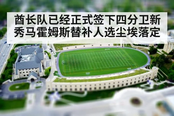 酋长队已经正式签下四分卫新秀马霍姆斯替补人选尘埃落定
