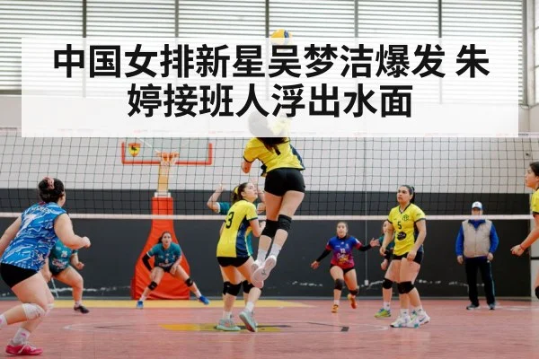 中国女排新星吴梦洁爆发 朱婷接班人浮出水面