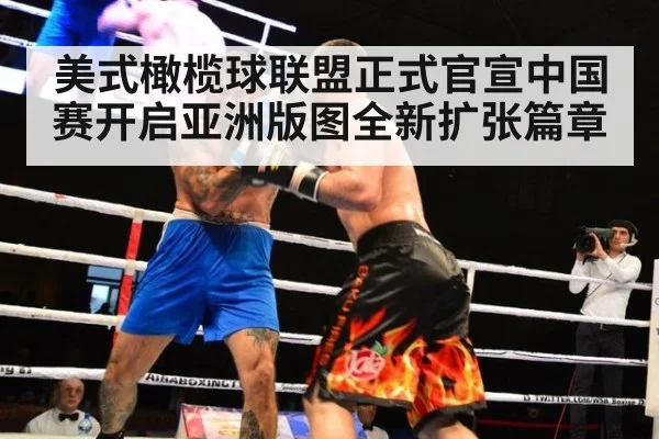美式橄榄球联盟正式官宣中国赛开启亚洲版图全新扩张篇章