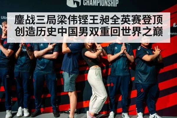 鏖战三局梁伟铿王昶全英赛登顶创造历史中国男双重回世界之巅