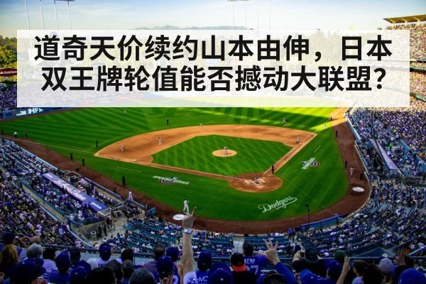 道奇天价续约山本由伸，日本双王牌轮值能否撼动大联盟？